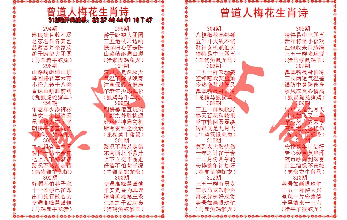 2024313期曾道人梅花生肖诗
