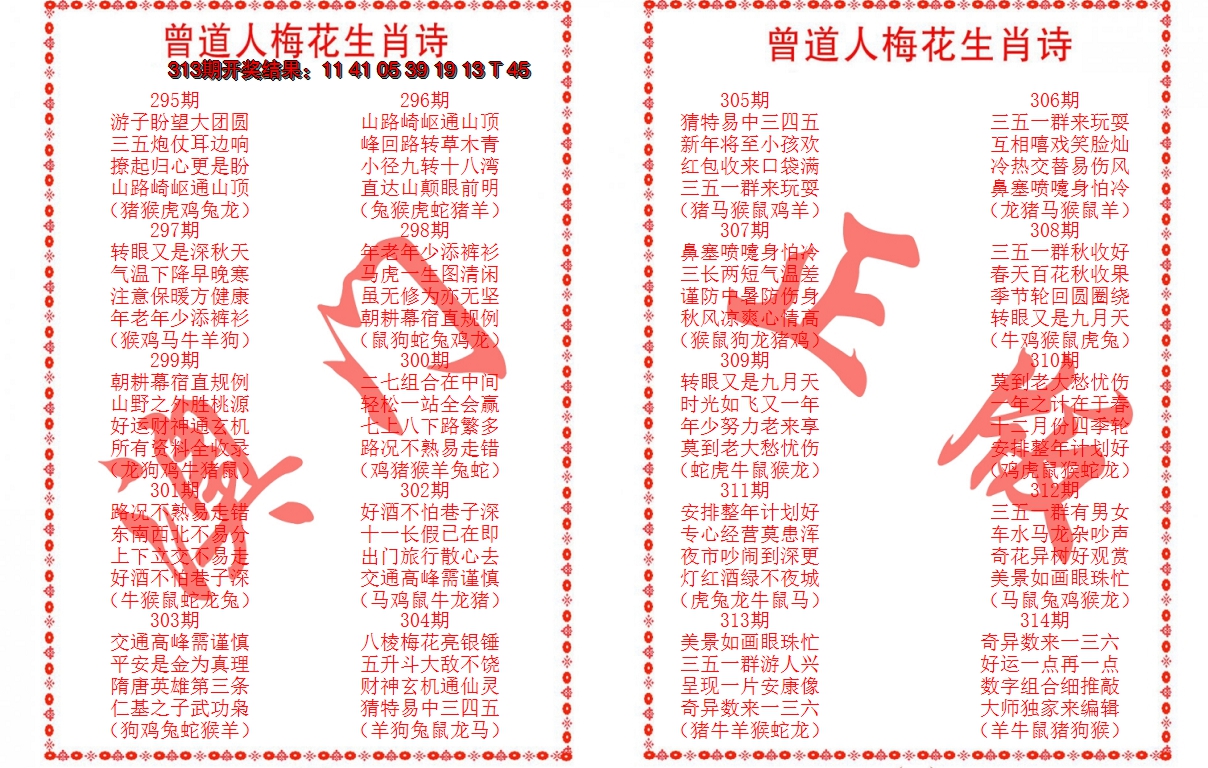 2024314期曾道人梅花生肖诗
