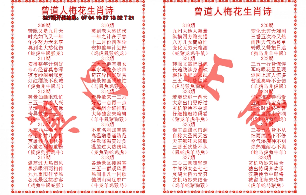 2024328期曾道人梅花生肖诗