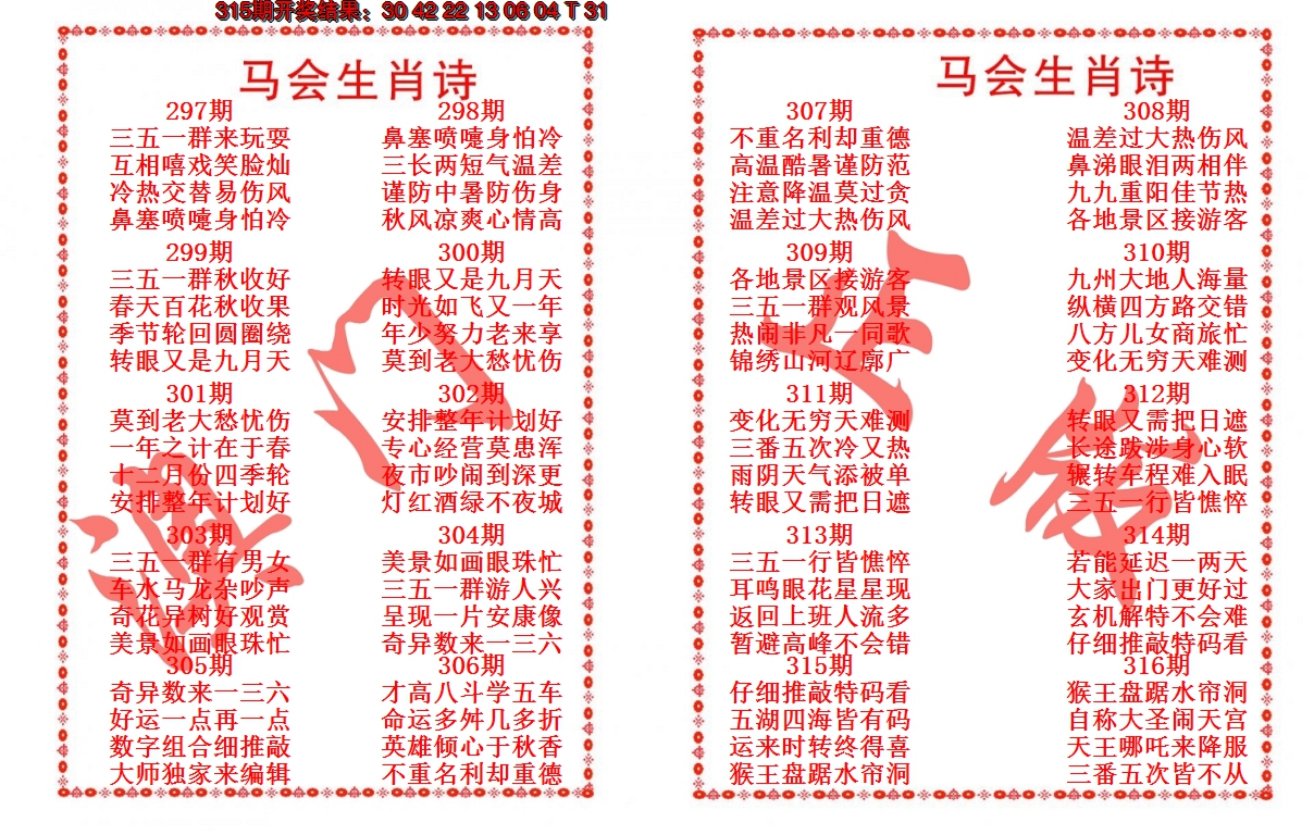 2024316期马会生肖诗