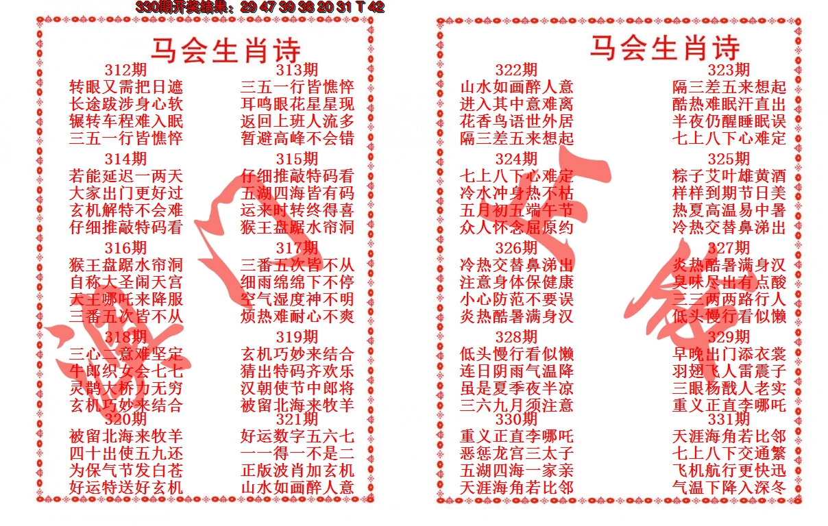 2024331期马会生肖诗