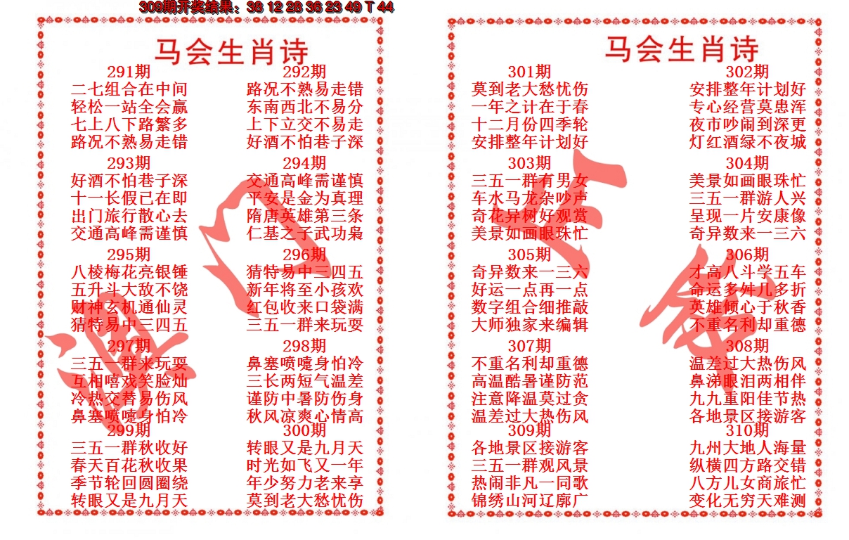 2024310期马会生肖诗