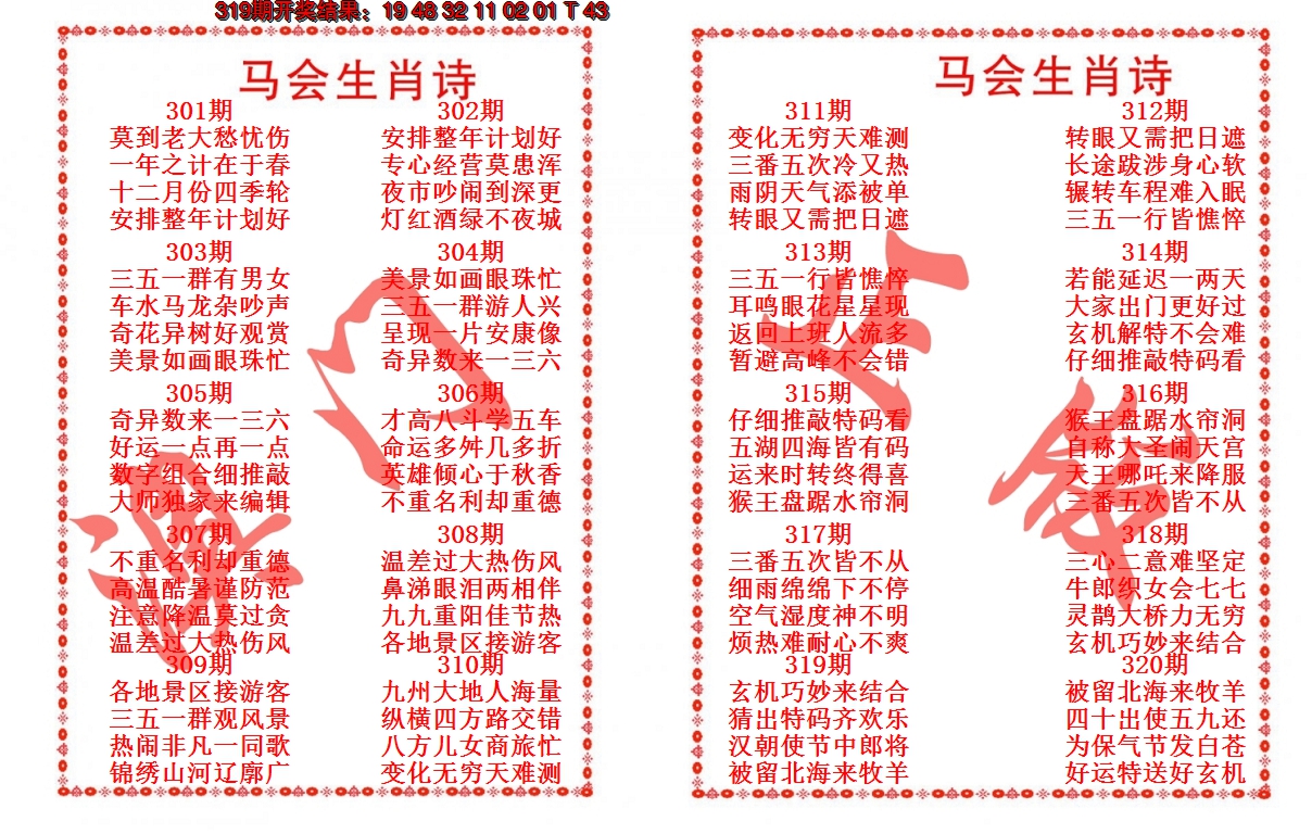 2024320期马会生肖诗