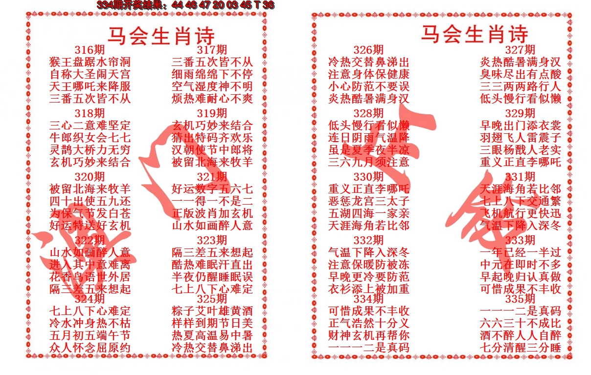 2024335期马会生肖诗