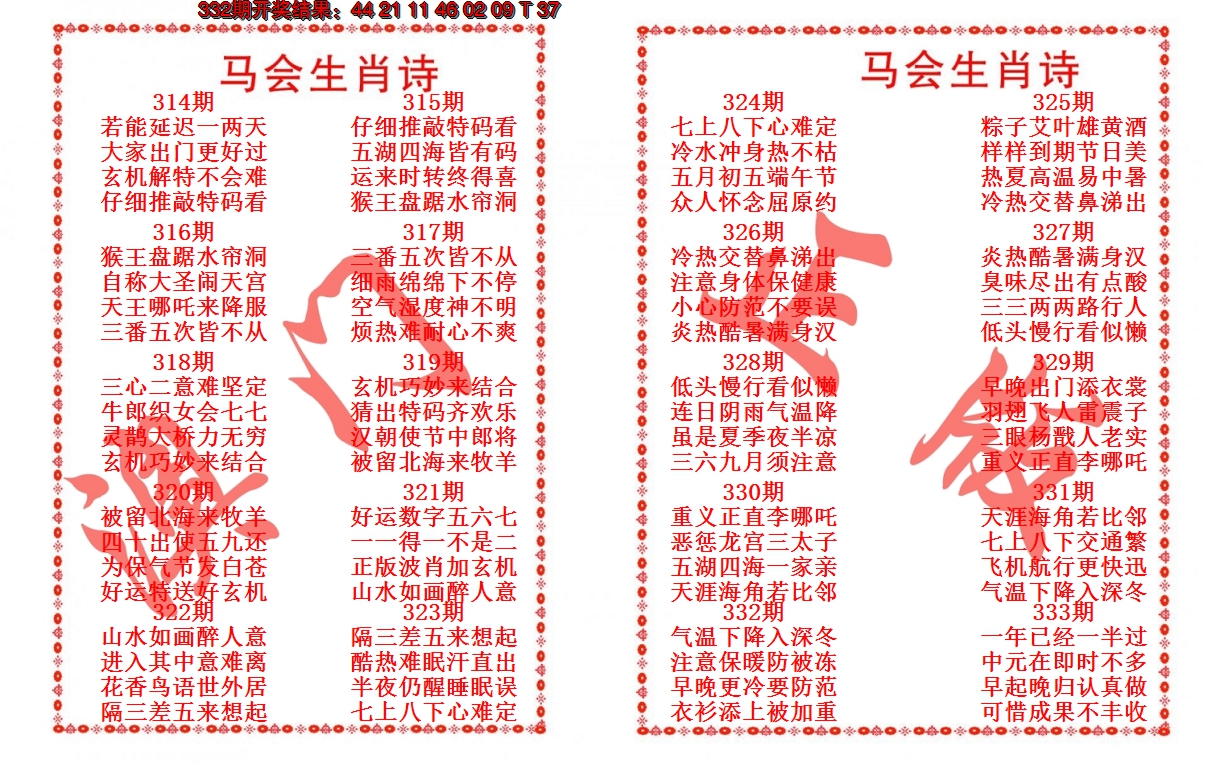 2024333期马会生肖诗