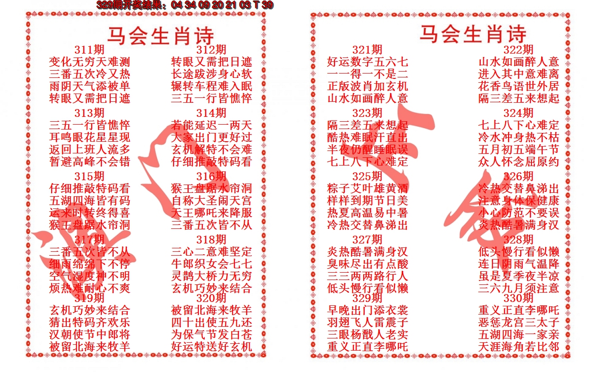 2024330期马会生肖诗