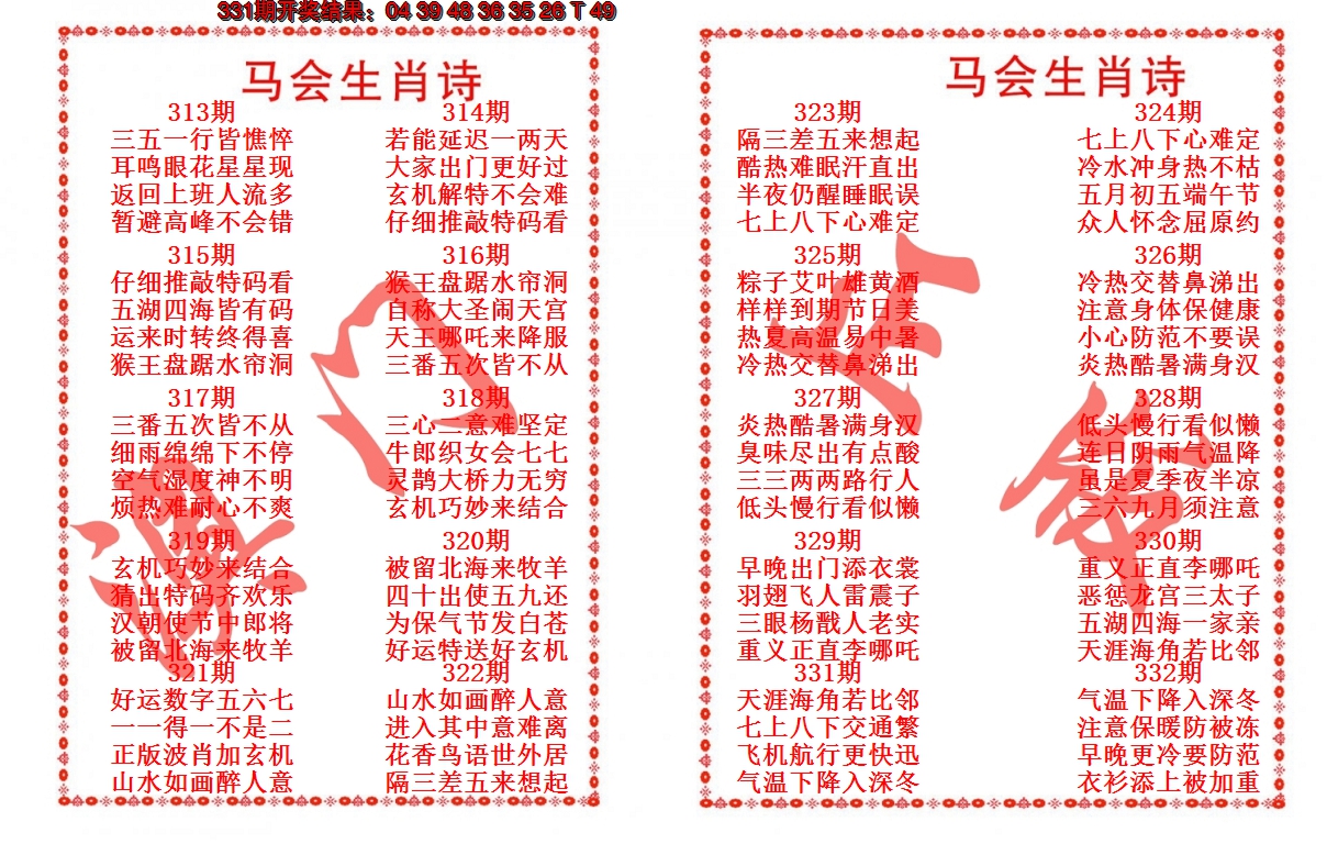 2024332期马会生肖诗