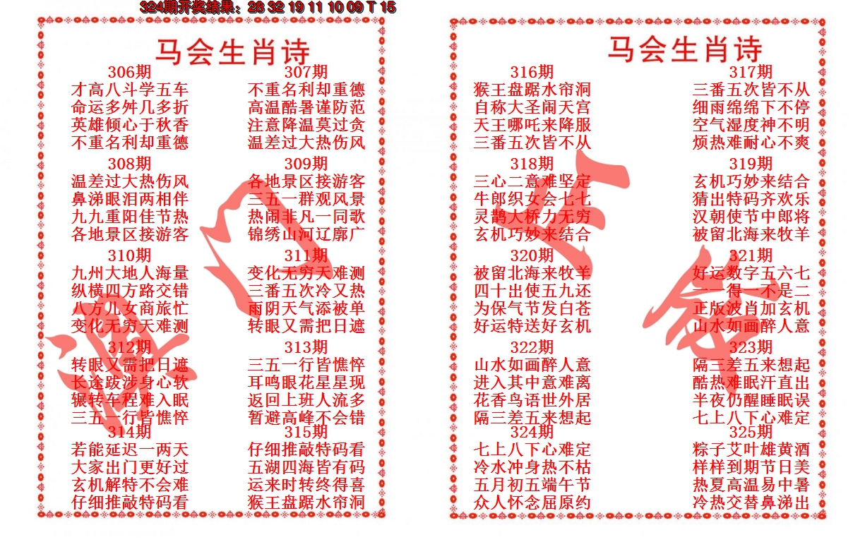 2024325期马会生肖诗