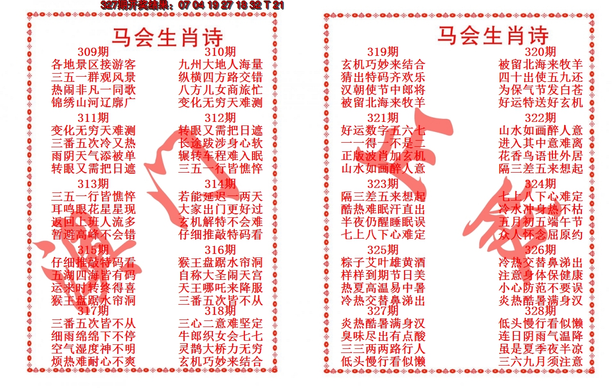 2024328期马会生肖诗
