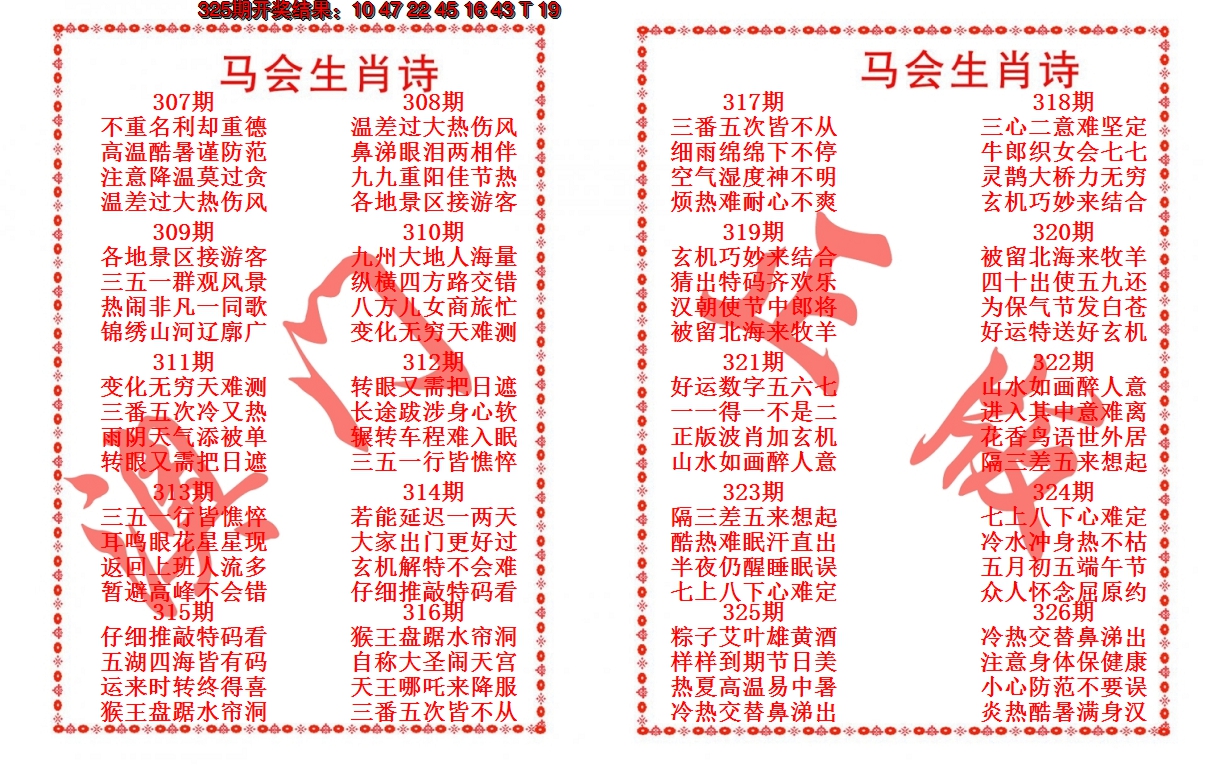 2024326期马会生肖诗
