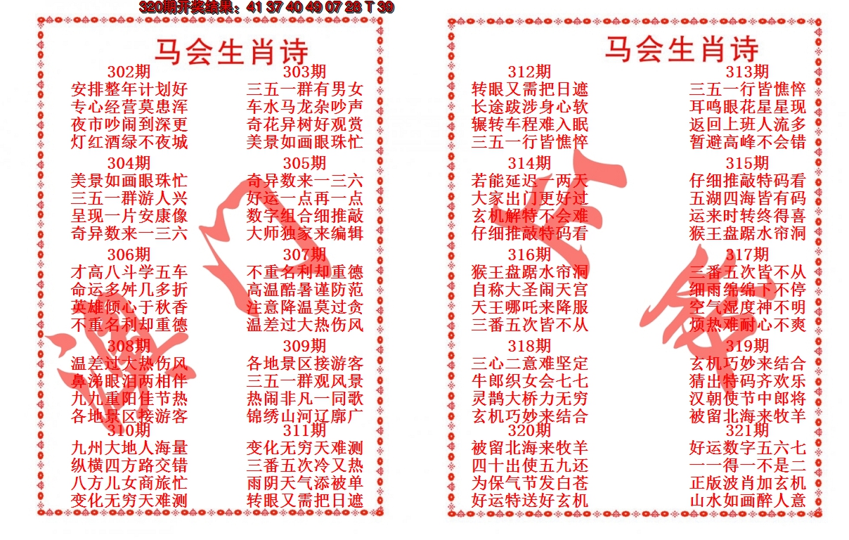 2024321期马会生肖诗