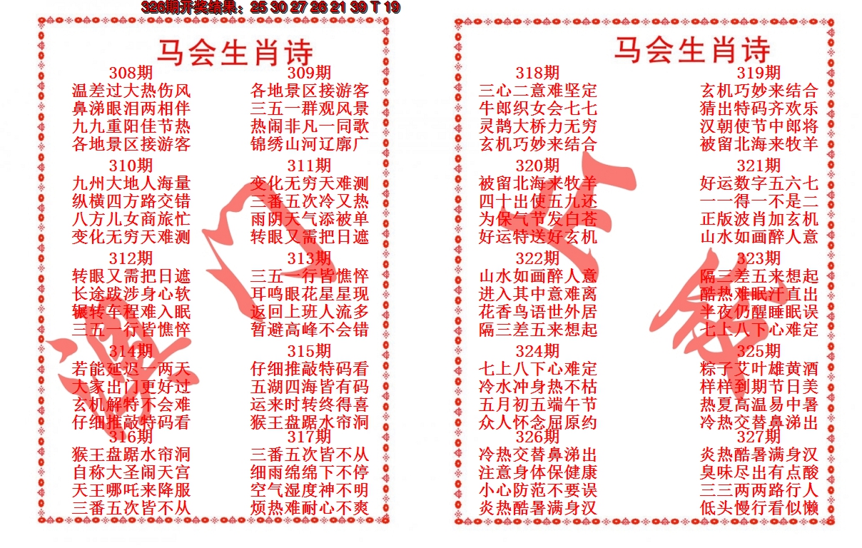 2024327期马会生肖诗