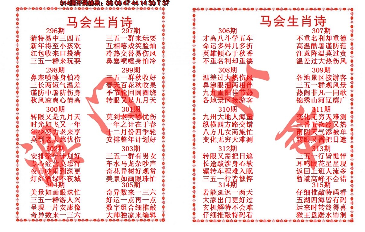 2024315期马会生肖诗