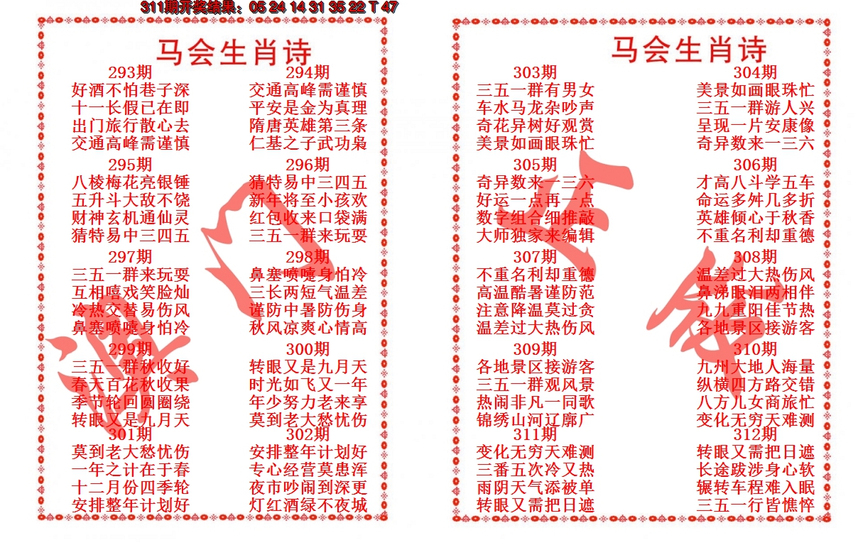 2024312期马会生肖诗