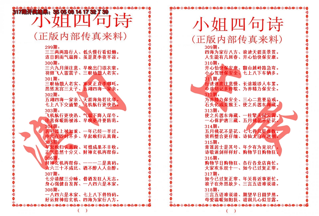 2024318期小姐四句诗