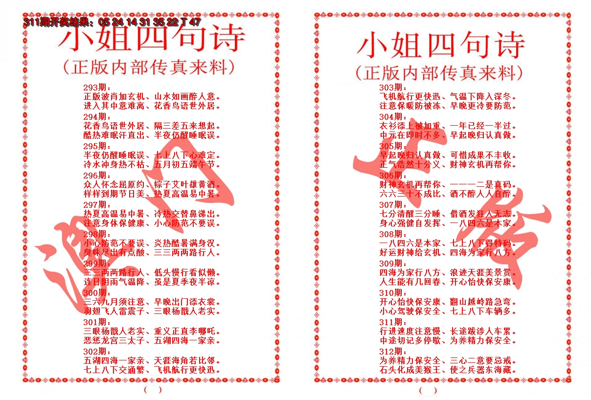 2024312期小姐四句诗