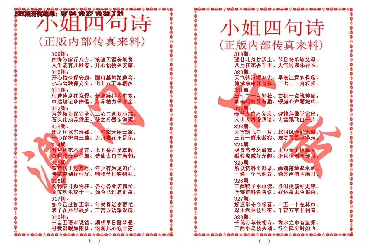 2024328期小姐四句诗