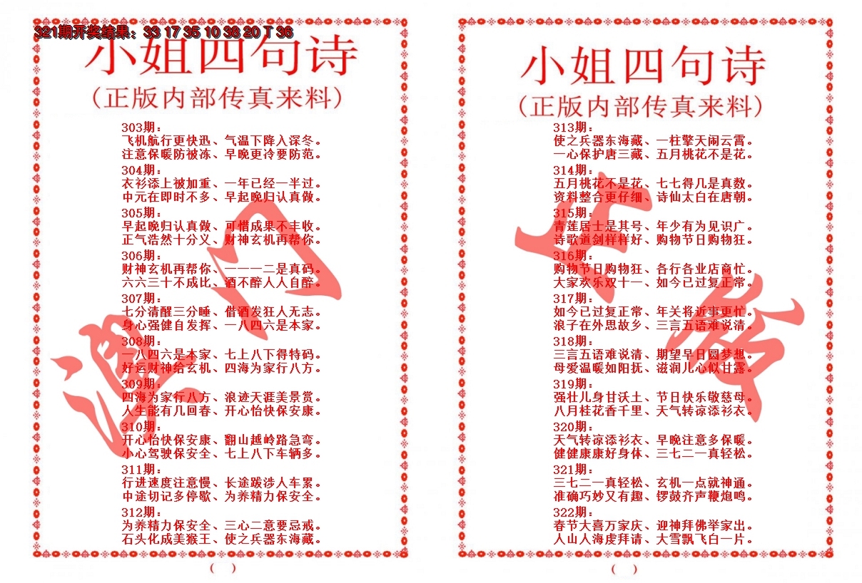 2024322期小姐四句诗