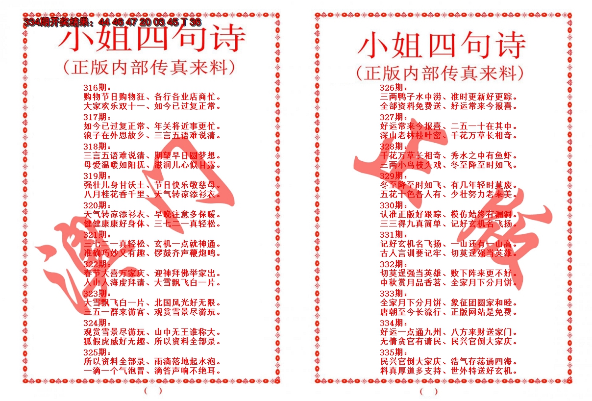 2024335期小姐四句诗