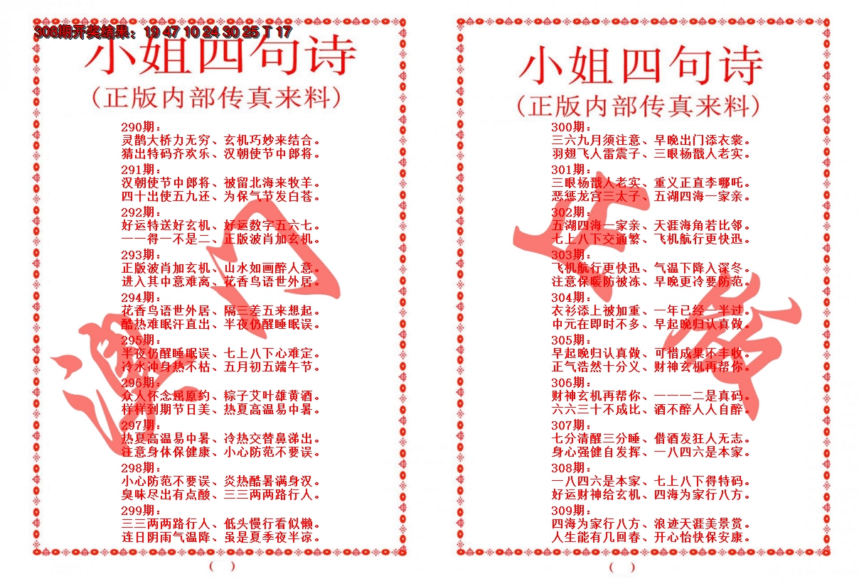 2024309期小姐四句诗