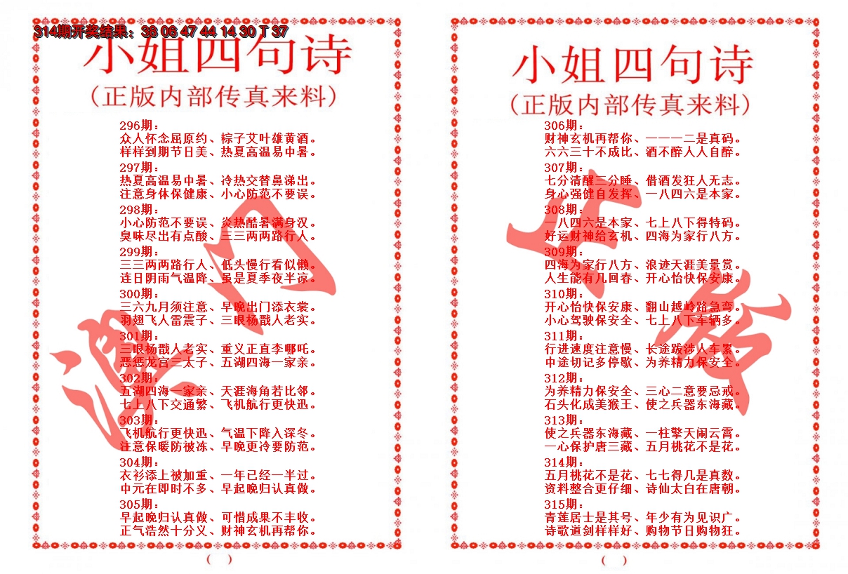 2024315期小姐四句诗