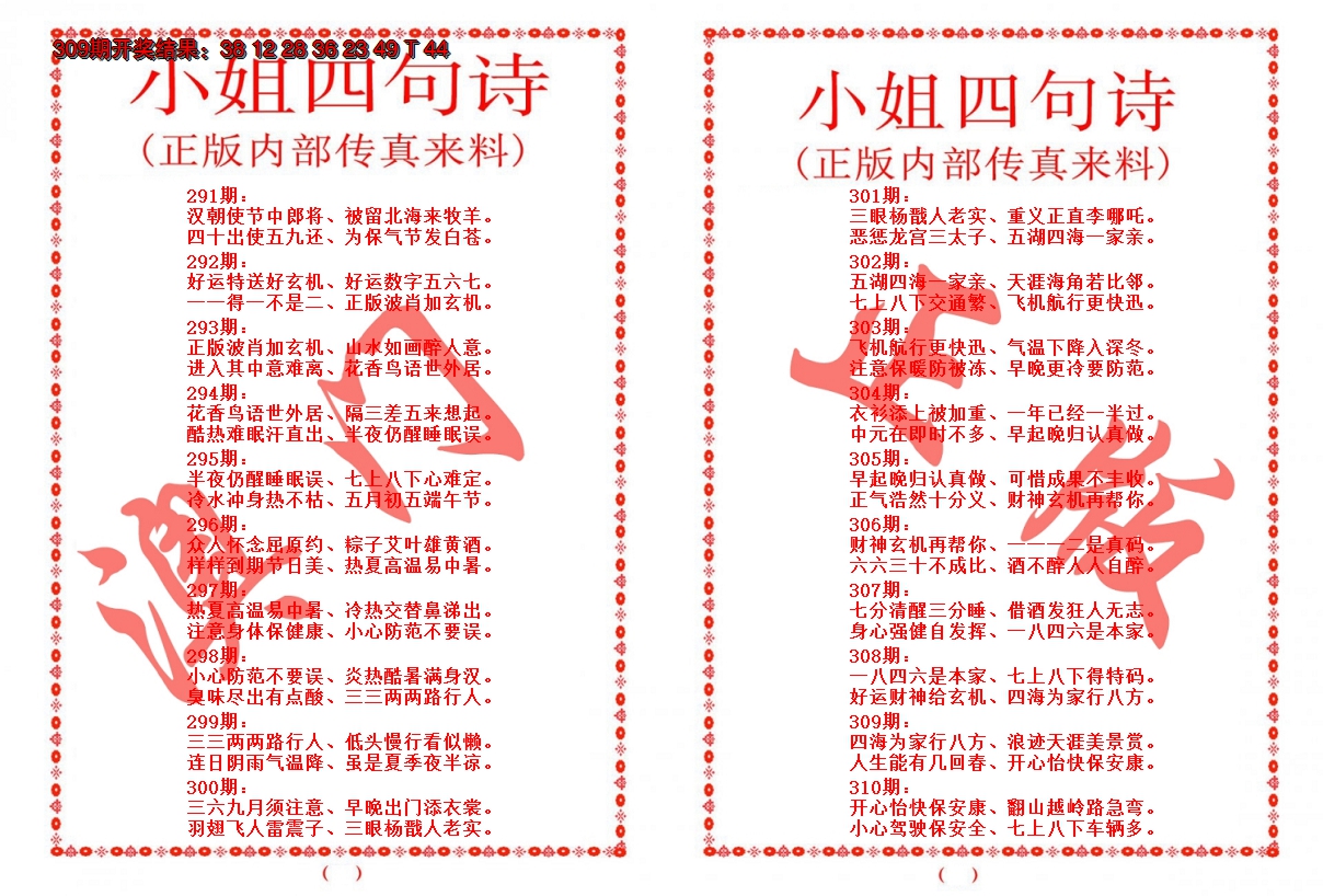 2024310期小姐四句诗