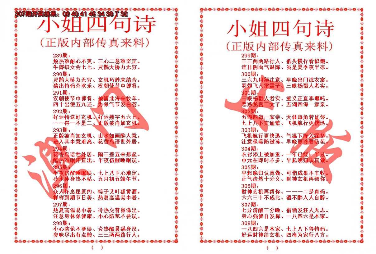 2024308期小姐四句诗