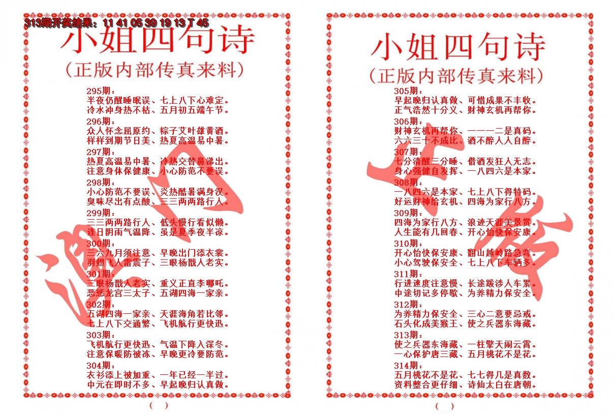 2024314期小姐四句诗