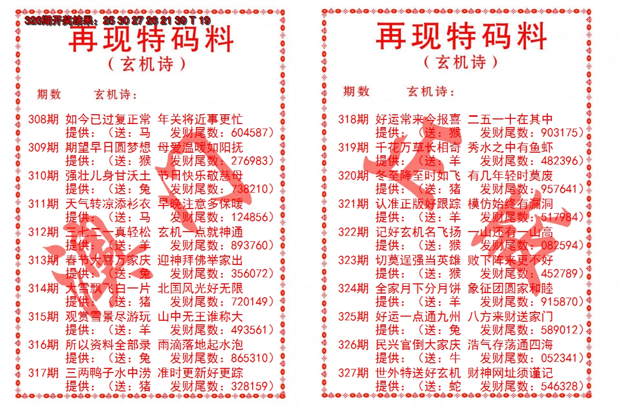 2024327期再现特码料