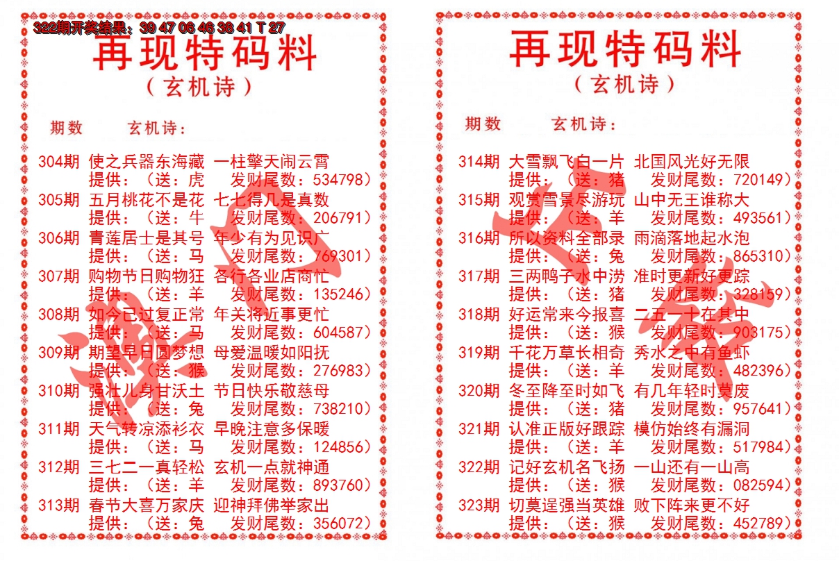 2024323期再现特码料