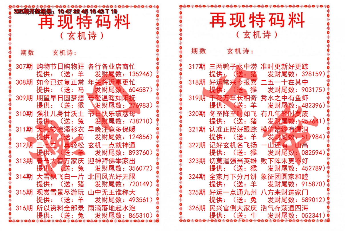 2024326期再现特码料
