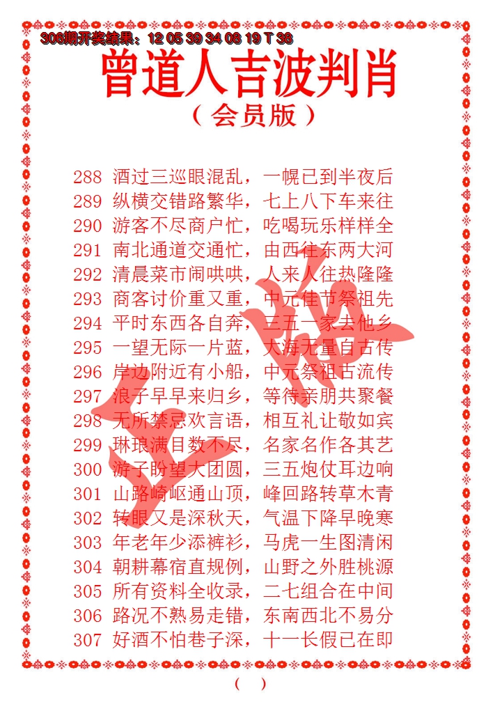 2024307期曾道人吉波邦肖