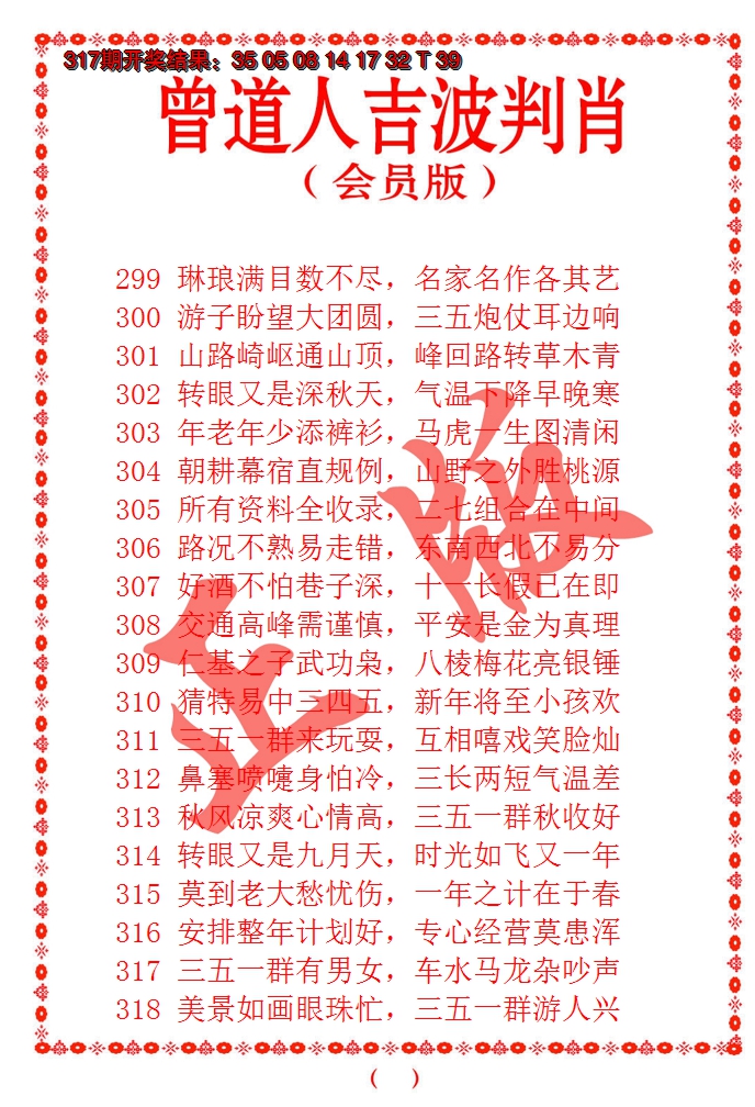 2024318期曾道人吉波邦肖