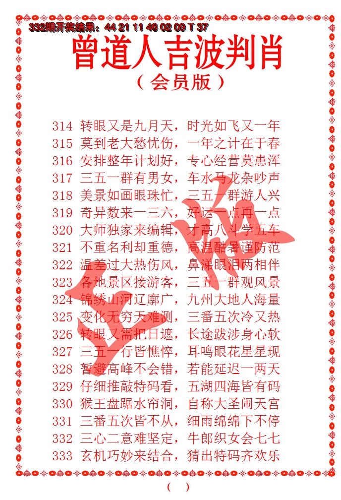 2024333期曾道人吉波邦肖