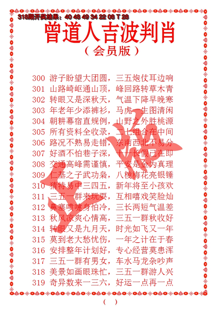 2024319期曾道人吉波邦肖