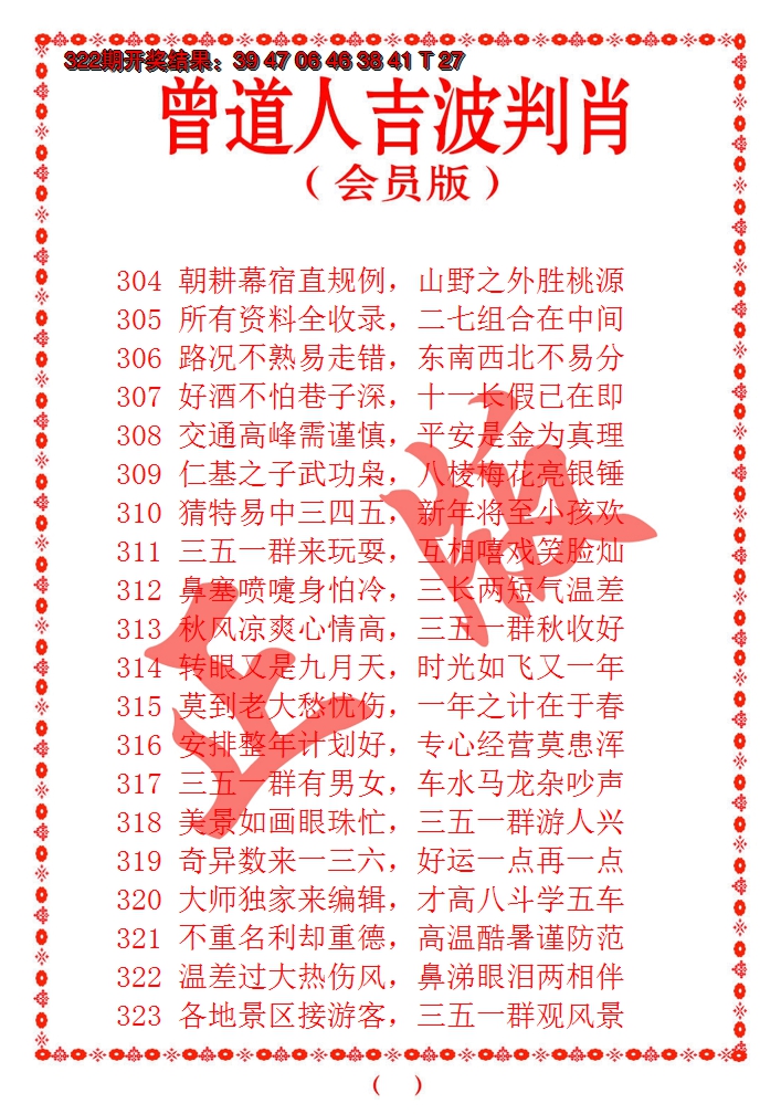 2024323期曾道人吉波邦肖