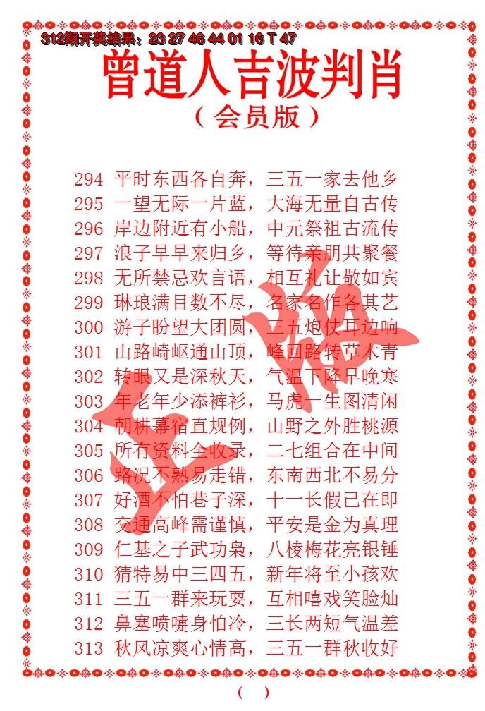 2024313期曾道人吉波邦肖