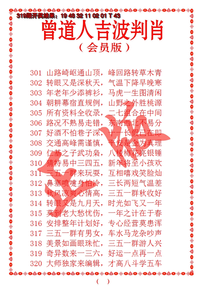2024320期曾道人吉波邦肖