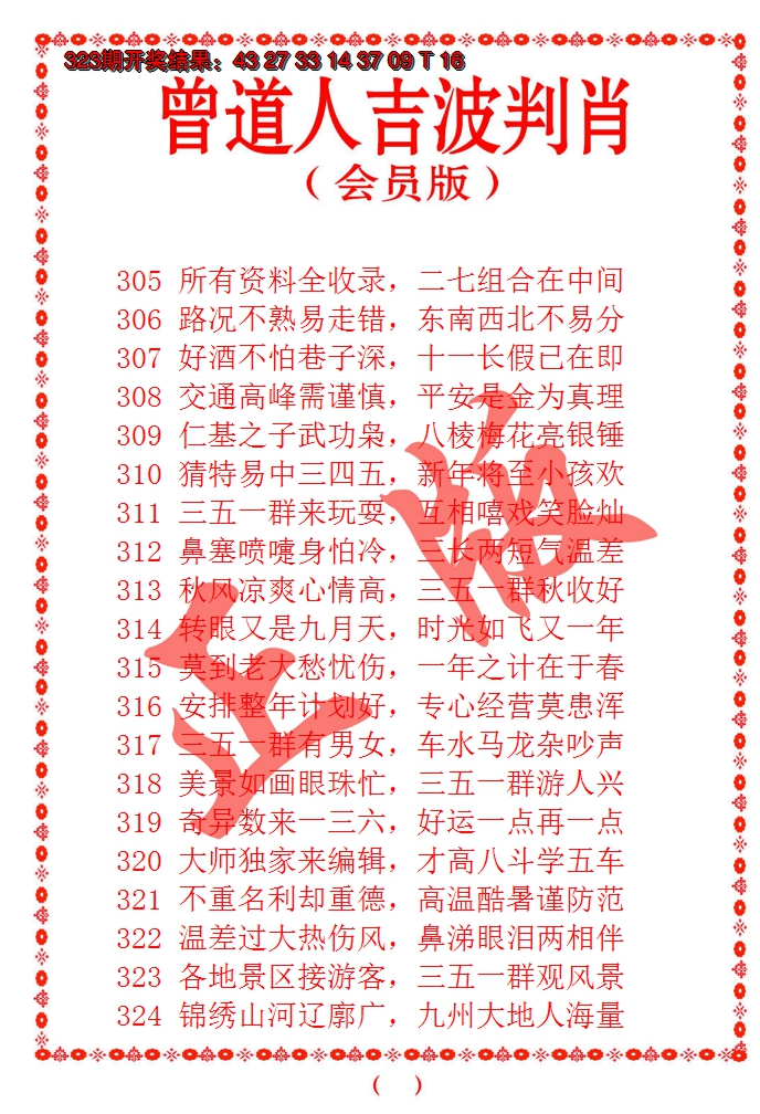 2024324期曾道人吉波邦肖