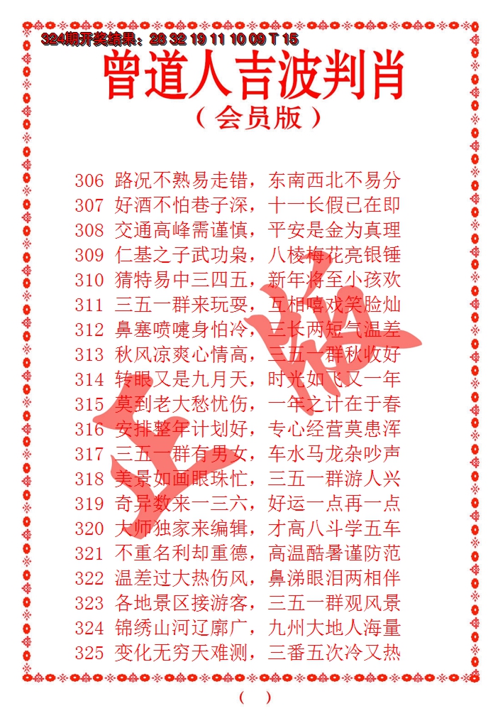 2024325期曾道人吉波邦肖