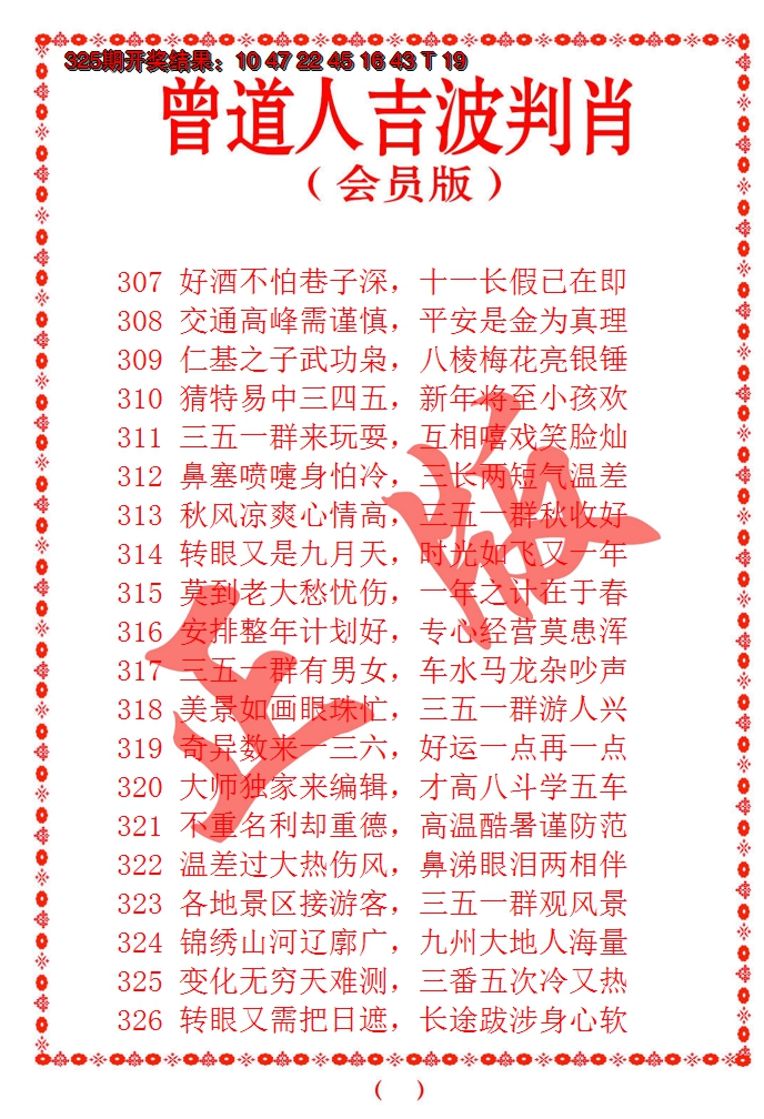 2024326期曾道人吉波邦肖