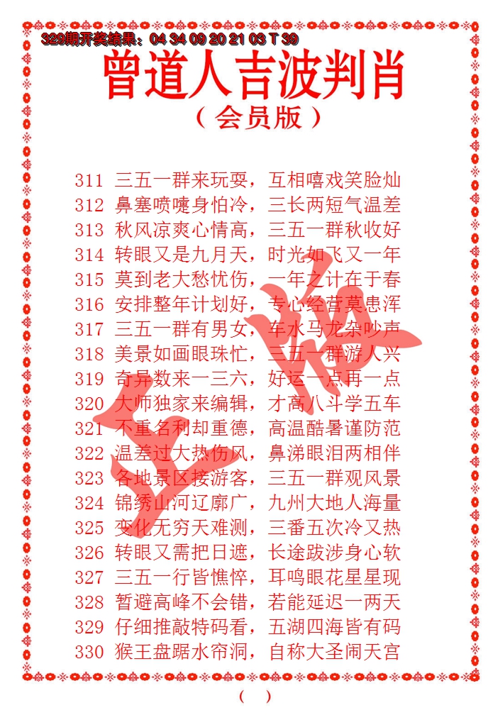 2024330期曾道人吉波邦肖