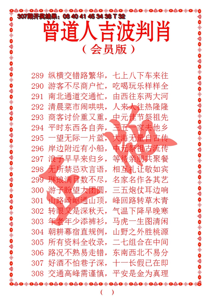 2024308期曾道人吉波邦肖