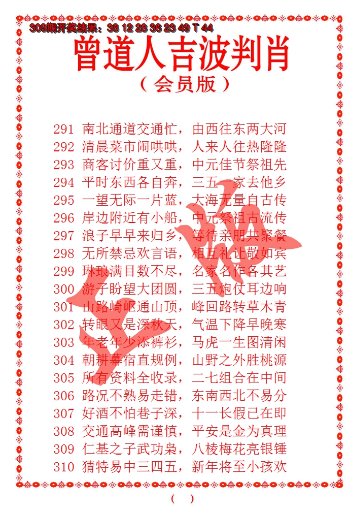 2024310期曾道人吉波邦肖