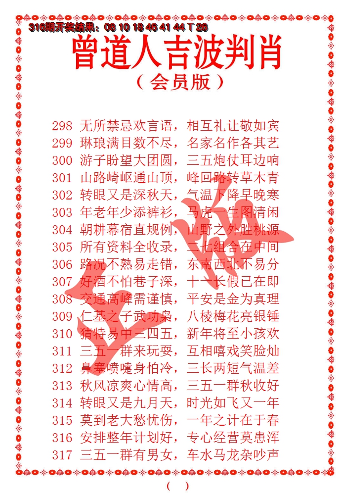 2024317期曾道人吉波邦肖