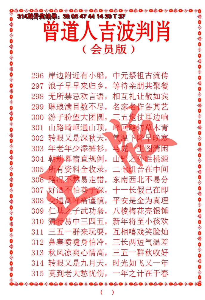 2024315期曾道人吉波邦肖