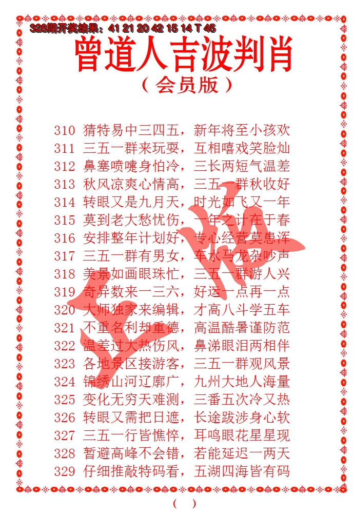 2024329期曾道人吉波邦肖