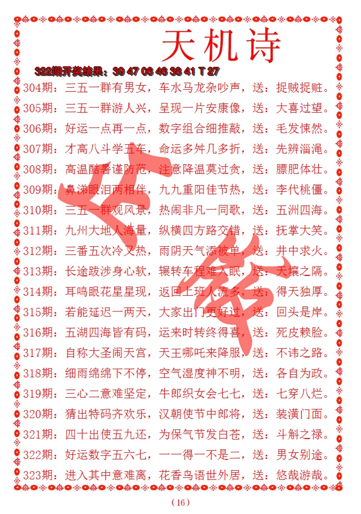 2024323期天机诗A
