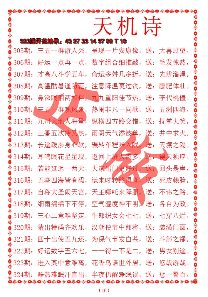 2024324期天机诗A