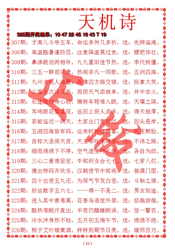 2024326期天机诗A
